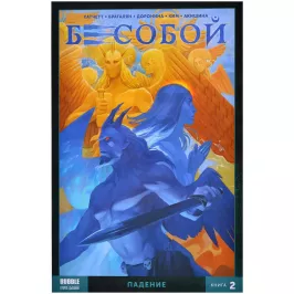 Бесобой Vol. 2. Том 2. Падение картинка 372069 - МосИгра